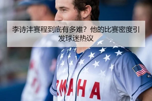 李诗沣赛程到底有多难？他的比赛密度引发球迷热议